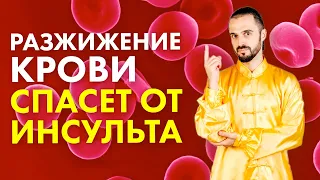 Разжижение крови, профилактика атеросклероза и тромбофлебита! Густая кровь причина инсульта!