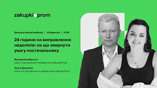 24 години на виправлення недоліків: на що звернути увагу постачальнику