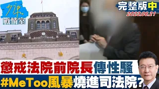 【完整版中集】懲戒法院前院長李伯道傳性騷 #MeToo風暴燒進司法院 少康戰情室 20230621@tvbssituationroom