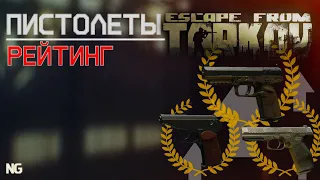 Рейтинг пистолетов в Escape from Tarkov, какой выбрать?!