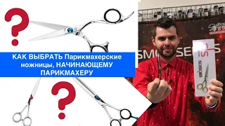 Как выбрать парикмахерские ножницы начинающему парикмахеру?