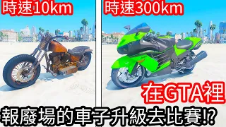 【Kim阿金】在GTA5裡 報廢場的車子升級去比賽!?《GTA 5 Mods》