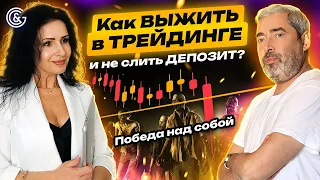 Как ВЫЖИТЬ в ТРЕЙДИНГЕ и не слить ДЕПОЗИТ?