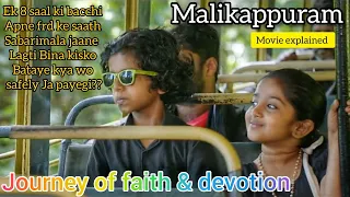 An intense desire of Kallu to visit Sabarimala.(2022) Malyalam Movie Explained in Hindi