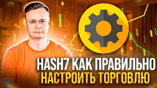 💰 HASH7 // КАК ПРАВИЛЬНО НАСТРОИТЬ ТОРГОВЛЮ 💰