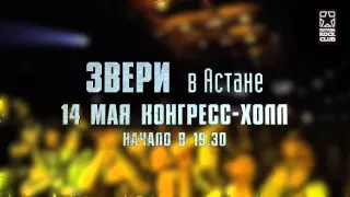 Звери в Астане promo