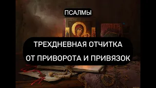 ТРЕХДНЕВНАЯ ОТЧИТКА ОТ ПРИВОРОТА И ПРИВЯЗОК