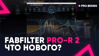 FabFilter Pro R 2 - Что нового?