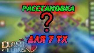 ТОП РАССТАНОВКА ДЛЯ 7 ТХ В CLASH OF CLANS