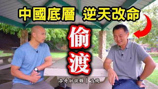 中國底層靠偷渡改命！他做服務業忍氣吞聲，被客人罵急了差點同歸於盡┃洛奇訪談錄