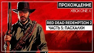 ИЗНАСИЛОВАНИЕ, ККК, ДЬЯВОЛ И ДРУГИЕ ПАСХАЛКИ! RDR2 ОТ ФАНАТА СЕРИИ | ЧАСТЬ 5 | XBOX ONE X