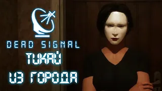 Один день из жизни хиккана. Dead Signal