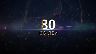 Кліп Ювілей 80