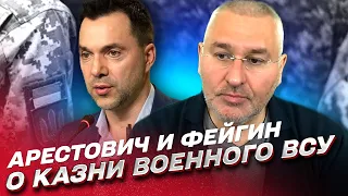 ❗️ АРЕСТОВИЧ И ФЕЙГИН: Мы знаем, кто отрезал голову военному ВСУ! Россияне поднимают градус!