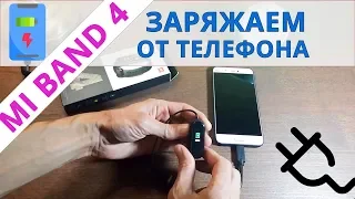 Mi band 4 как заряжать от телефона