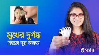 মুখের দুর্গন্ধ সহজেই দূর করার উপায় — ডা. তাসনিম জারা (চিকিৎসক, ইংল্যান্ড)