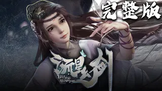 《流星幻剑》第1~60集完整版 1080P蓝光合集 丨Meteor Magic Sword 他的人生征途充满危险，有人来也有人走。不归二字，或许就是他的宿命。#神话动漫社