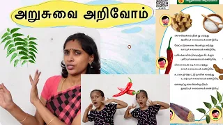 அறுசுவை அறிவோம் பாடல் முதல் வகுப்பு | Arusuvai arivom first Standard Tamil rhymes | Achu vellam