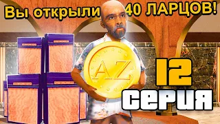 ПУТЬ ВЛАДЕЛЬЦА БАРА в GTA SAMP #12 - 😳 ОТКРЫЛ 40 ЛАРЦОВ на ARIZONA RP