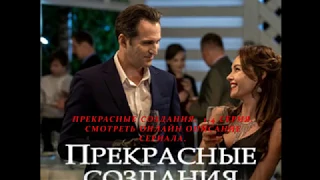 ПРЕКРАСНЫЕ СОЗДАНИЯ 1, 2, 3, 4 СЕРИЯ (Премьера 18 августа 2018) ОПИСАНИЕ, АНОНС