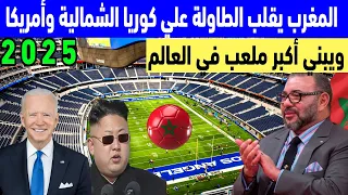 المغرب يصدم العالم ببناء اكبر ملعب لكرة القدم في التاريخ استعداد لنهائي كاس العالم 2030 بالمغرب