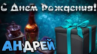 С Днем Рождения,Андрей!Красивая песня для тебя!