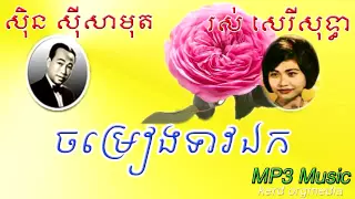 Sin Sisamuth - Ros Sereysothea - Cham Rieng Teav Ek - Khmer Old Song - Cambodia Music MP3.