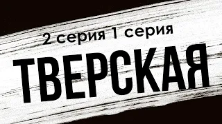 podcast | Тверская - 2 серия 1 серия - #Сериал онлайн подкаст подряд, дата выхода
