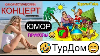 Юмористический концерт 😎😍 ТурДом [Сборник юмора] (OFFICIAL VIDEO) #юмор #концерты #приколы #юмористы