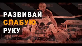 🏀 Возвращение🏆 Что такое сильная и слабая рука ✋🏼