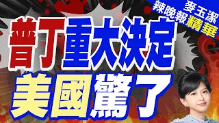 路透:普丁願意以目前戰線談判停火 中止俄烏戰爭｜普丁重大決定 美國驚了?蔡正元.栗正傑深度剖析?｜【麥玉潔辣晚報】精華版 @CtiNews