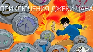 Приключения Джеки Чана 2000 - 2005 (Обзор Мультсериала)