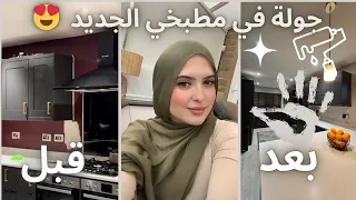 جولة في مطبخي الجديد✨سمعت كلامكم و غيرت الديكور🏠 النتيجة صادمة🫢يوم معانا|تسوق و طبخ🛒