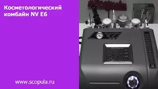 Косметологический комбайн NV E6 | Scopula.ru