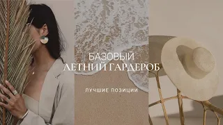 ФУНКЦИОНАЛЬНЫЙ ЛЕТНИЙ ГАРДЕРОБ / ЛУЧШИЕ ПОЗИЦИИ