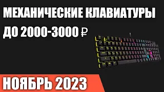 ТОП—7. Лучшие механические клавиатуры до 2000-3000 ₽. Ноябрь 2023 года. Рейтинг!