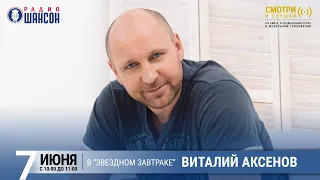 Виталий Аксенов в «Звёздном завтраке» на Радио Шансон