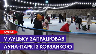 Ковзанка й атракціони: у Луцьку запрошують на відпочинок у луна-парку