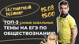 Топ-3 сложные темы по обществознанию! | Топ-репетитор