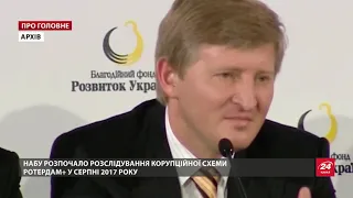 Розслідуванню "Роттердам+" 5 років: справу блокують на догоду Ахметову