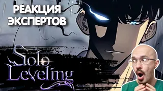 ВРАЧ СМОТРИТ АНИМЕ "SOLO LEVELING" (ПОДНЯТИЕ УРОВНЯ В ОДИНОЧКУ) | Реакция экспертов