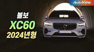 [리뷰] 2024년형 볼보 XC60 B5 / 오토뷰 로드테스트