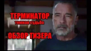 ТЕРМИНАТОР ТЕМНАЯ СУДЬБА - ОБЗОР ТИЗЕРА