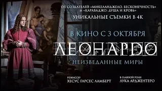 Леонардо да Винчи. Неизведанные миры - Русский трейлер 2019г.