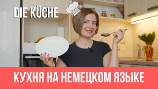 Die Küche. Кухня на немецком языке