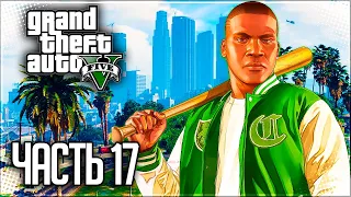 Grand Theft Auto V (GTA 5) Прохождение |#17| - Убийство - 4 цели / Агитатор - Товар / Агитатор Тяга