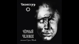 Чевенгур - Черный Человек (2021) (full album)