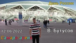 Бутусов/Самара-арена/12.06.2022