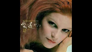 Milva - Da troppo tempo (Japanese Version)