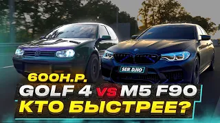 Volkswagen Golf 4 600hp vs BMW M5 F90 vs Audi RS3 stage 2 / Кто быстрее? / М5 против Гольф 4 1.8